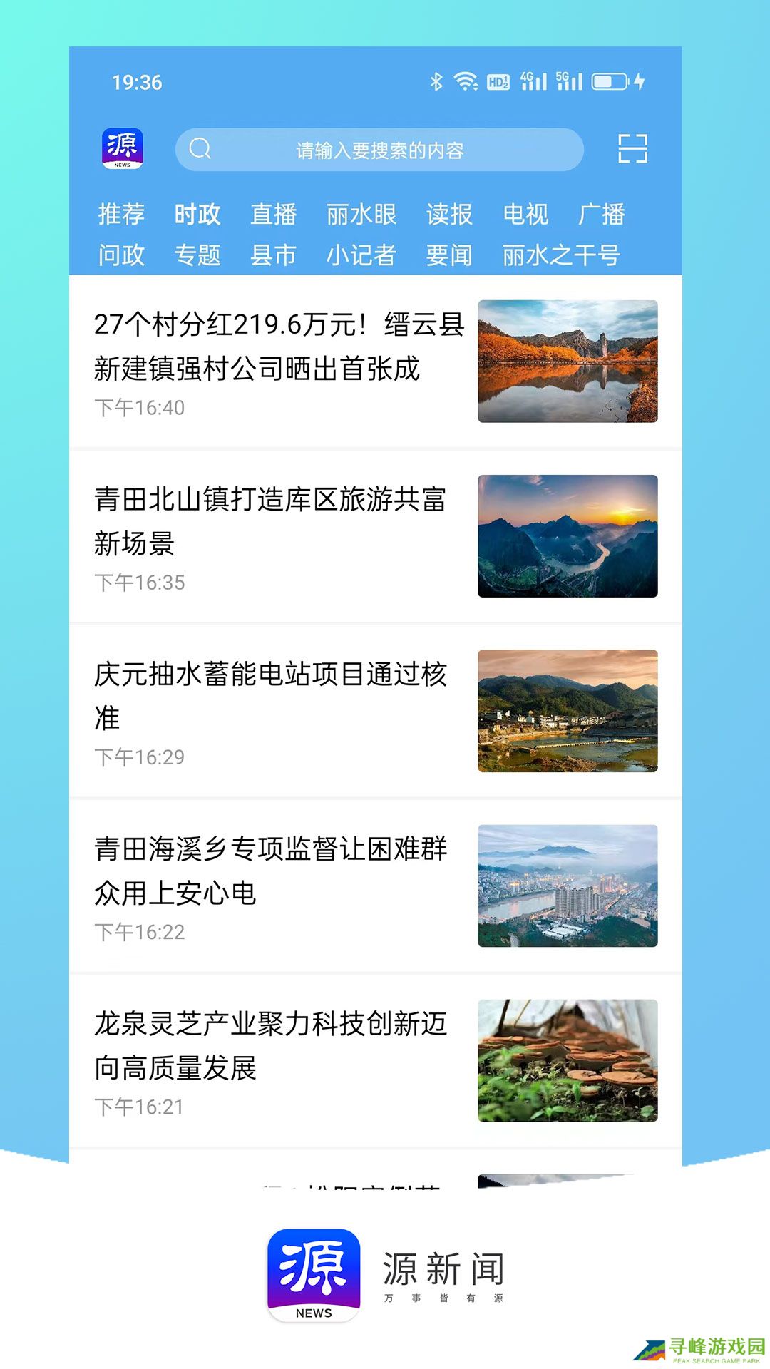 源新闻app