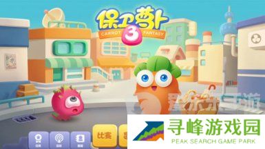 保卫萝卜3游乐场大作战过关攻略 保卫萝卜3游乐场大作战怎么玩