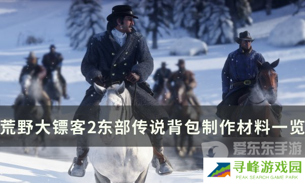 荒野大镖客2东部传说背包怎么做 东部传说背包制作材料介绍