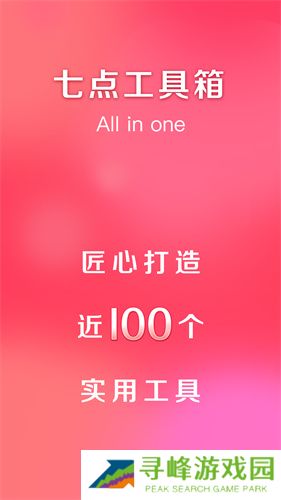 七点工具箱最新版
