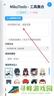 mikutools语音合成