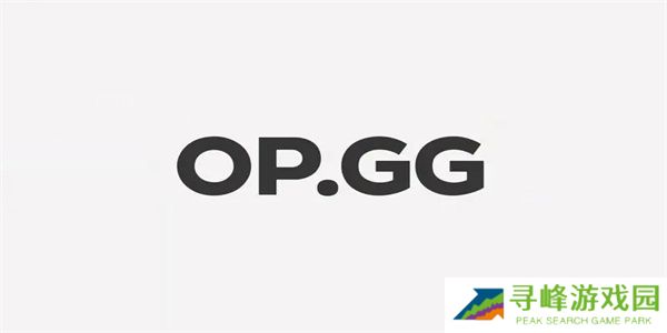 opgg客户端