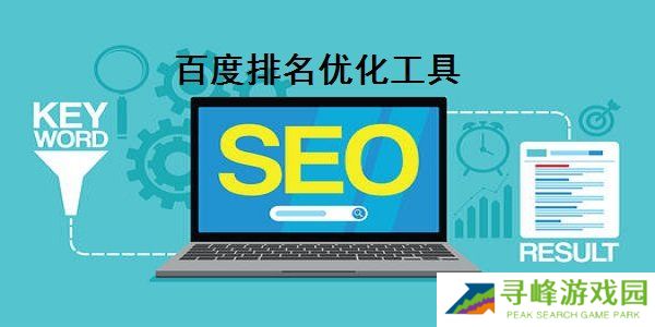 百度关键词排名优化工具