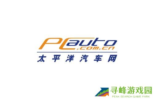 太平洋汽车