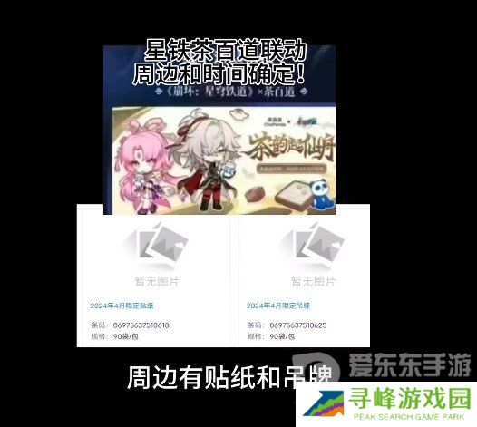 崩坏星穹铁道茶百道联动什么时候开始 崩坏星穹铁道茶百道联动活动详情
