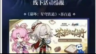 崩坏星穹铁道茶百道联动什么时候开始 崩坏星穹铁道茶百道联动活动详情
