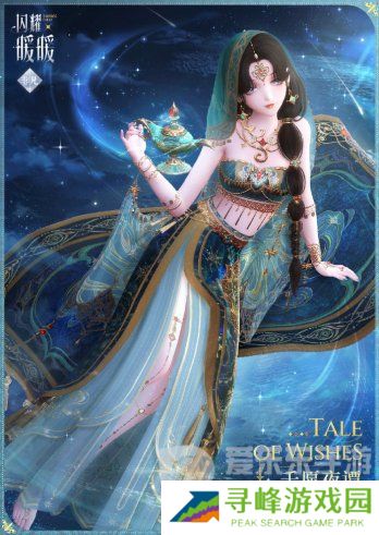 闪耀暖暖一千零一愿活动套装怎么获取 一千零一愿活动套装获取方法