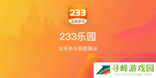 233乐园正版安装包