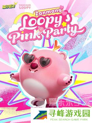 蛋仔派对×Zanmang Loopy联动活动攻略 两家联动时间及奖励