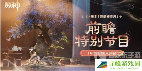 原神4.6版本前瞻直播什么时候 原神4.6前瞻直播时间及入口分享