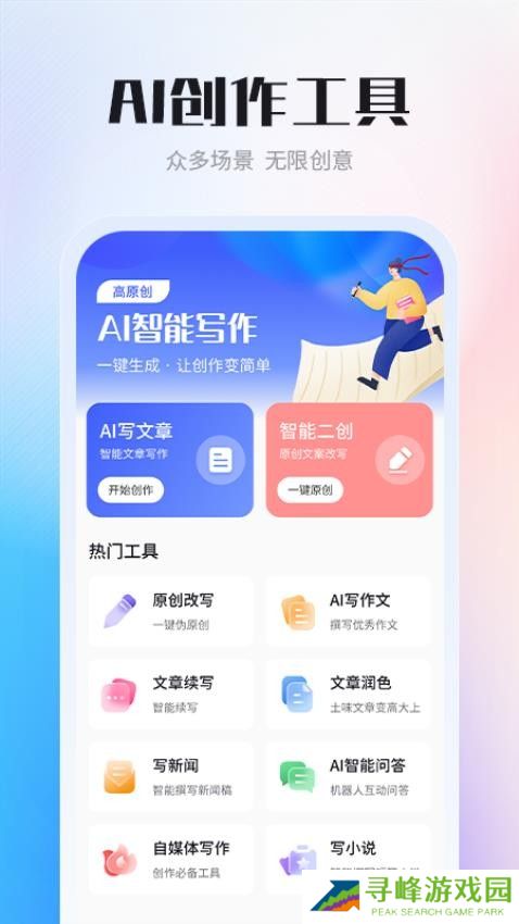 AI智能写作创作家免费版