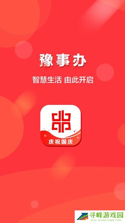 豫事办苹果版app