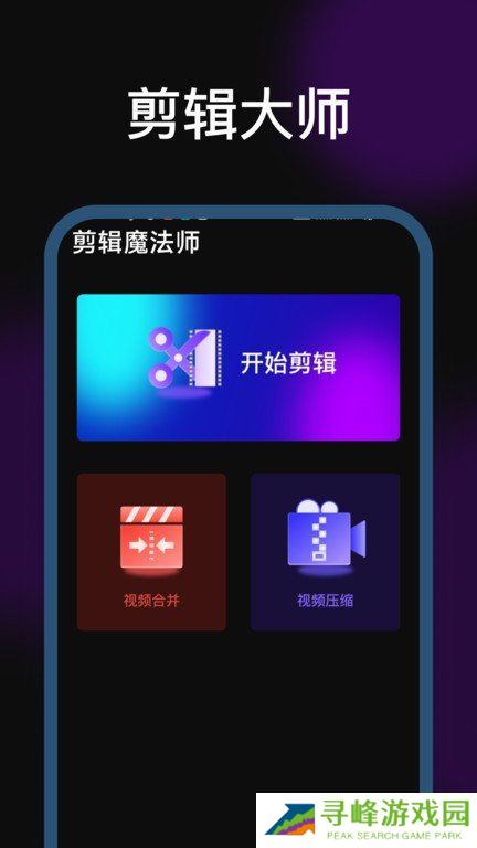 剪辑魔法师