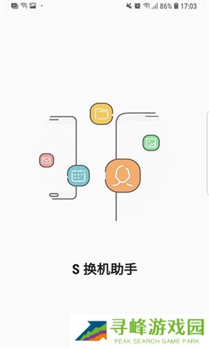 s换机助手