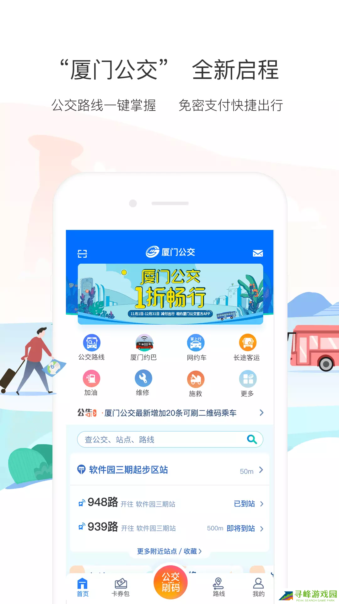 厦门掌上公交