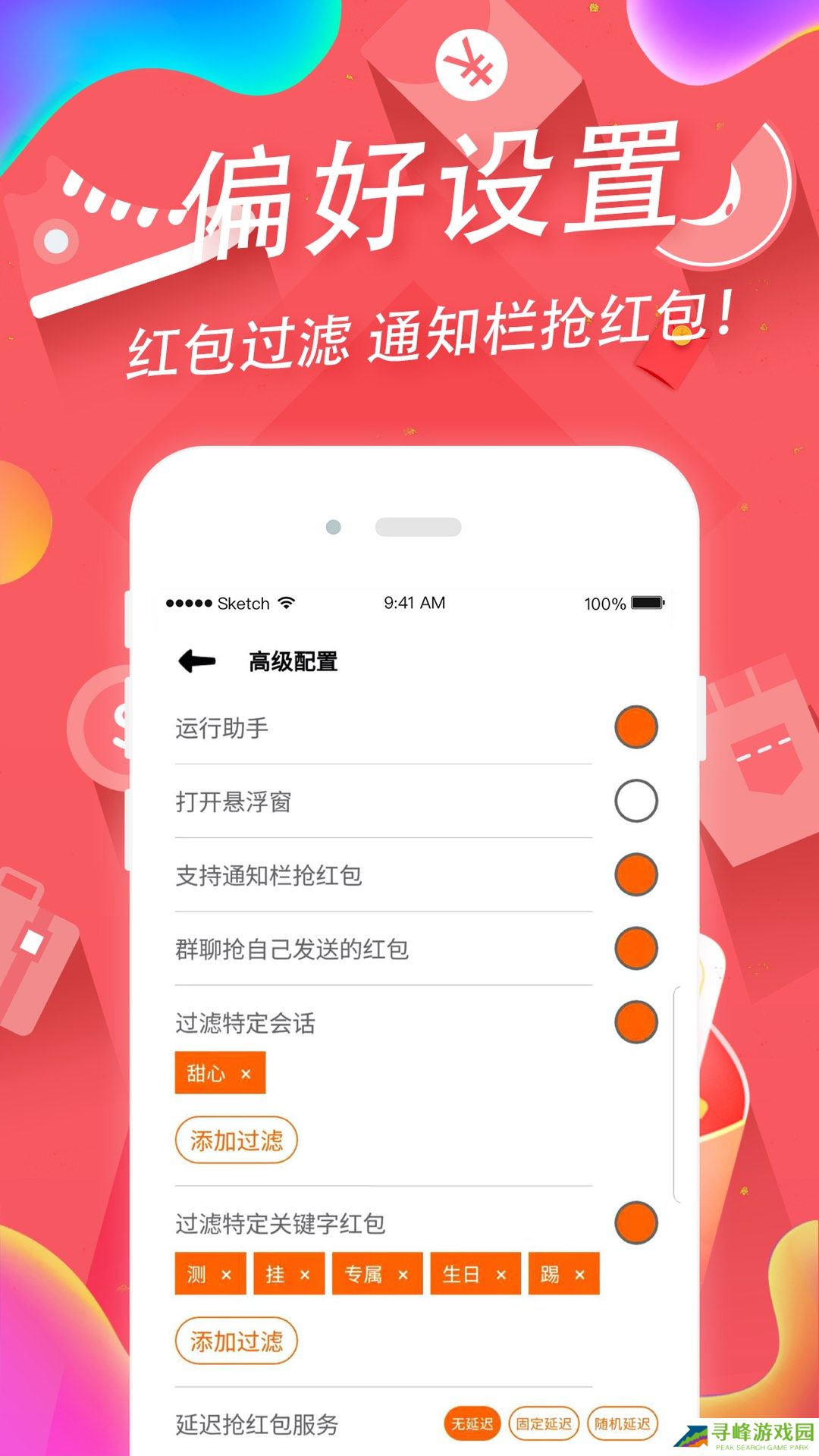 微信抢红包助手