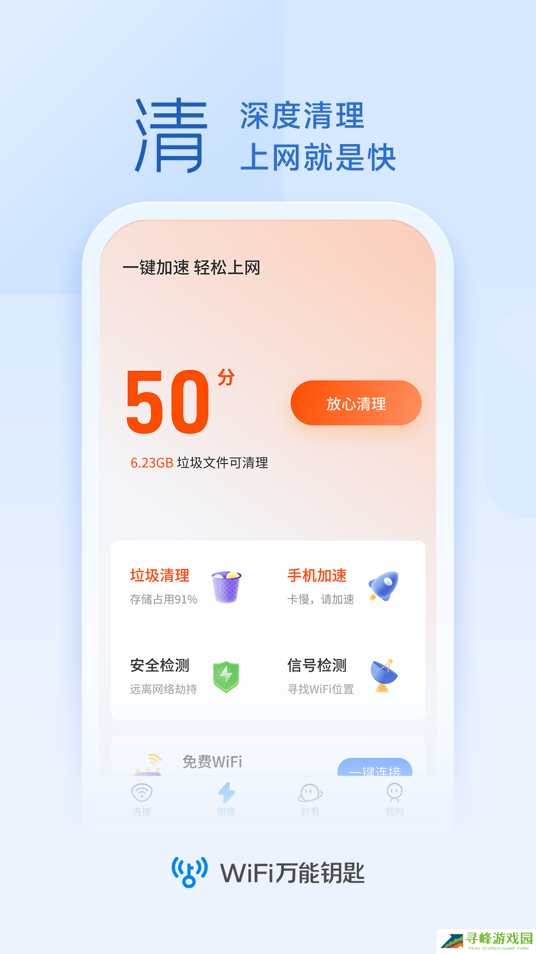 wifi万能钥匙下载