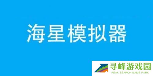 海星模拟器最新版