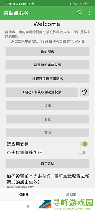 自动连点器安卓版