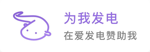爱发电