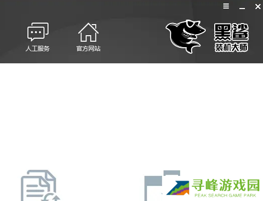 黑鲨装机大师app