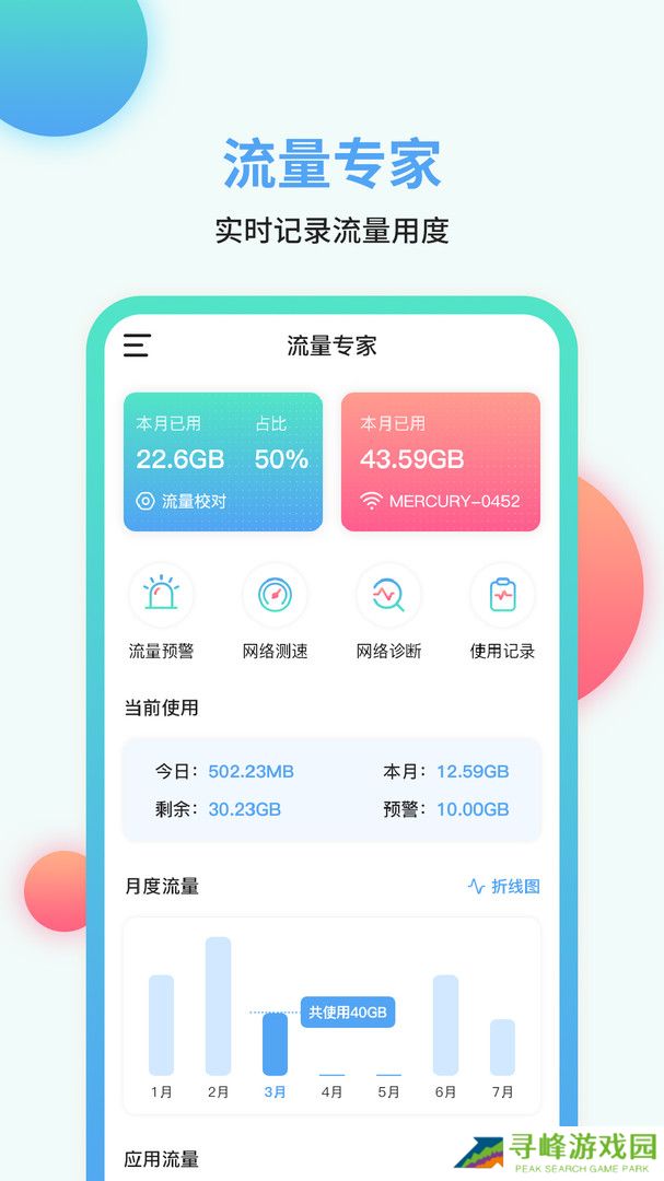 手机流量管家