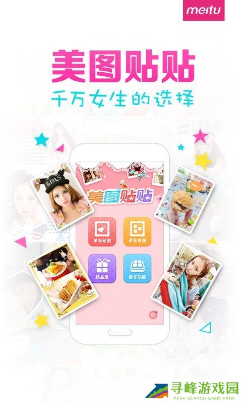 美图贴贴