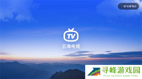云海电视tv版