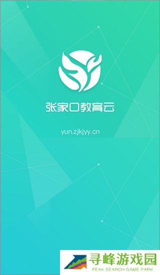 张家口教育云平台登录