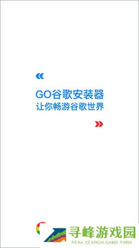 谷歌安装器