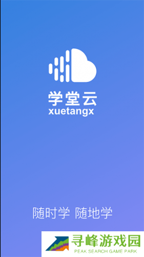 学堂云
