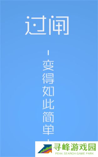 便捷过闸